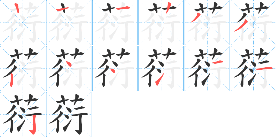 葕字筆畫(huà)寫(xiě)法