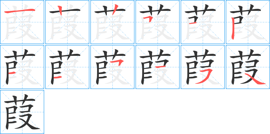葭字筆畫(huà)寫(xiě)法