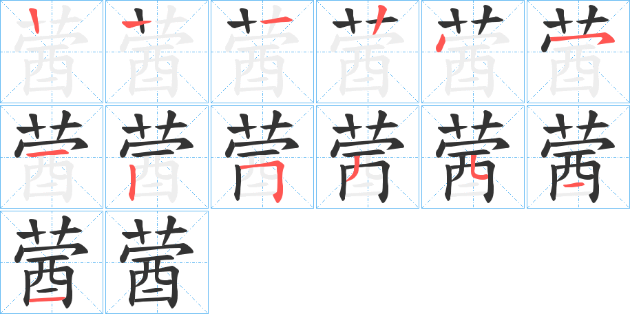 蒏字筆畫(huà)寫(xiě)法