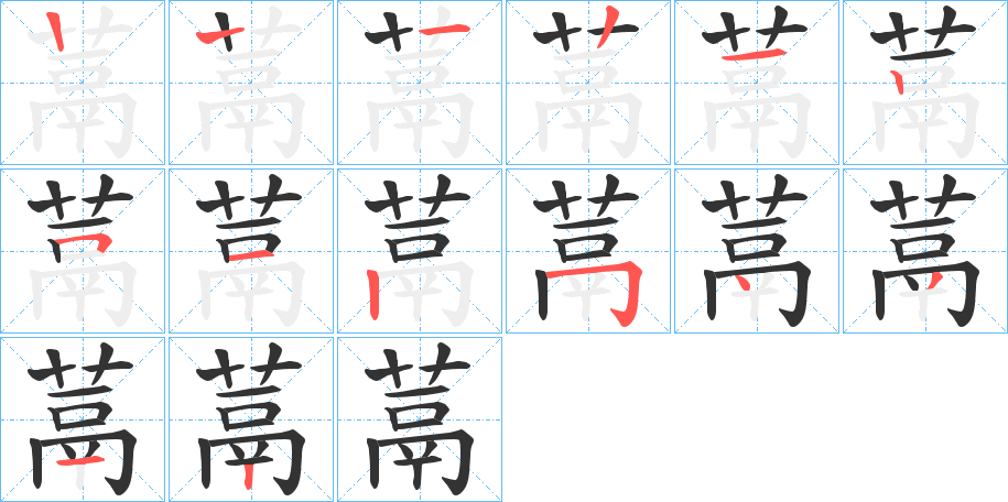 蒚字筆畫(huà)寫(xiě)法