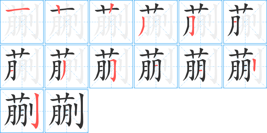 蒯字筆畫(huà)寫法