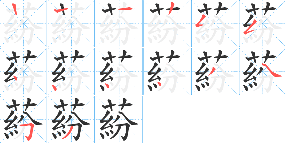 蒶字筆畫(huà)寫(xiě)法