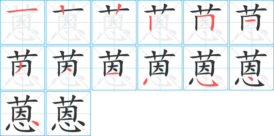 蒽字筆畫(huà)寫法