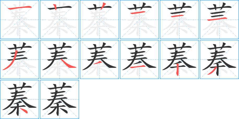 蓁字筆畫(huà)寫(xiě)法
