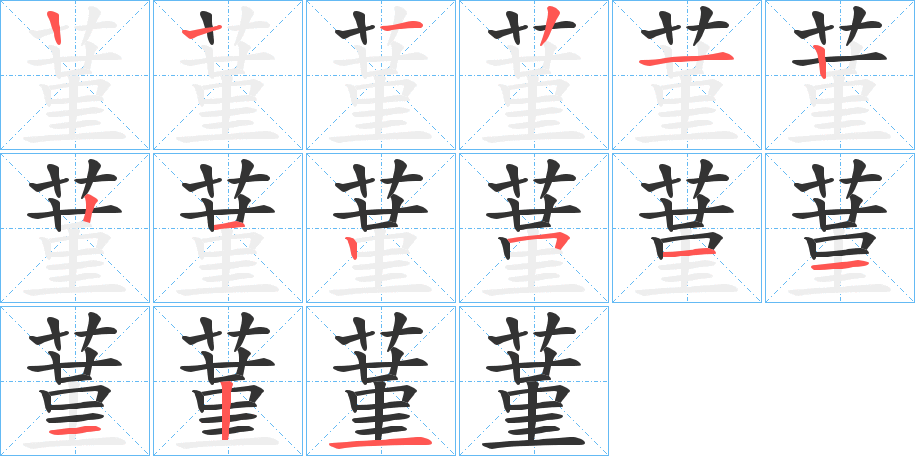 蓳字筆畫(huà)寫(xiě)法