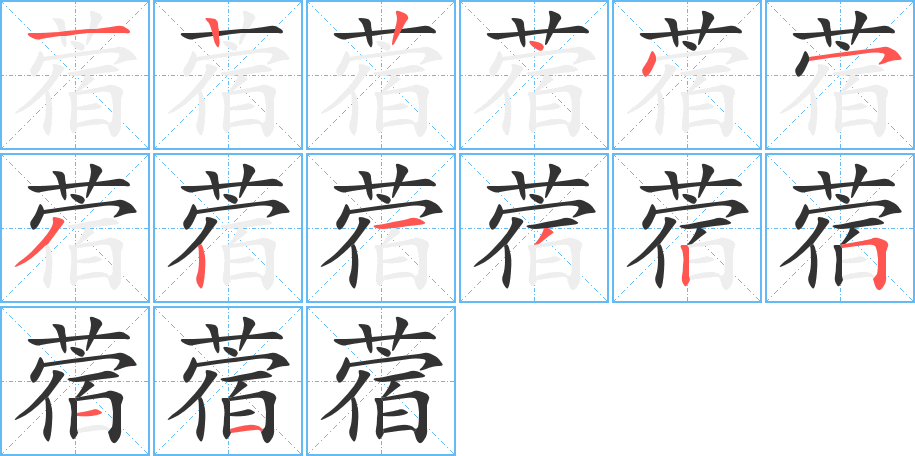 蓿字筆畫(huà)寫(xiě)法