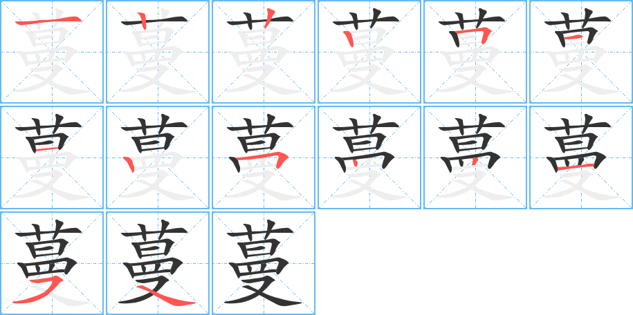 蔓字筆畫(huà)寫(xiě)法