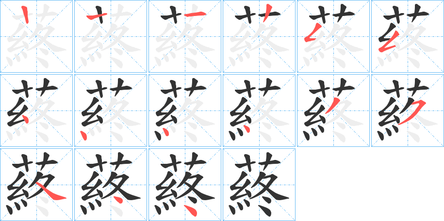 蔠字筆畫(huà)寫(xiě)法