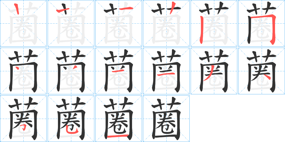 蔨字筆畫寫法