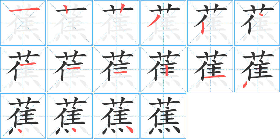 蕉字筆畫(huà)寫(xiě)法