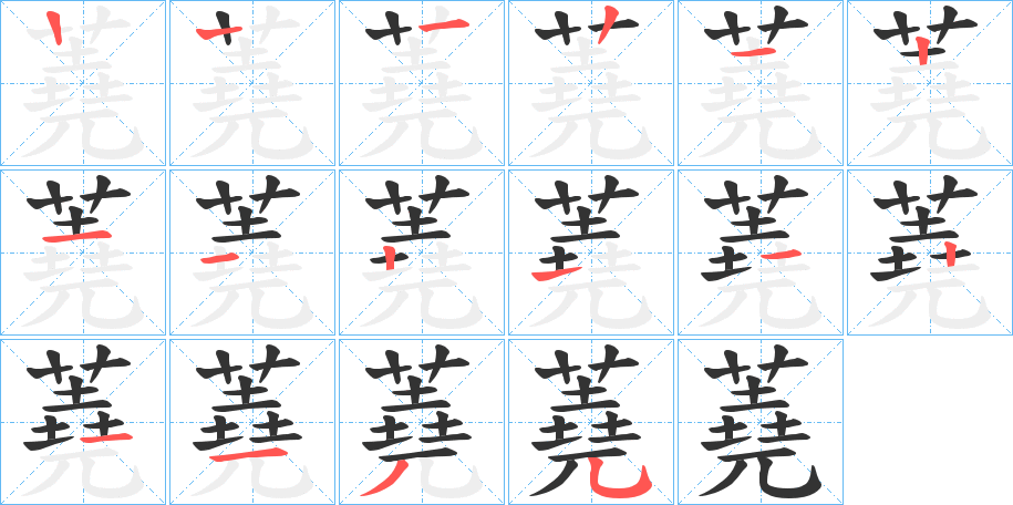 蕘字筆畫寫法