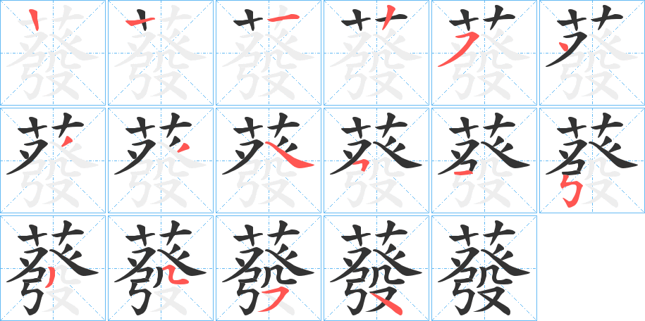 蕟字筆畫(huà)寫(xiě)法