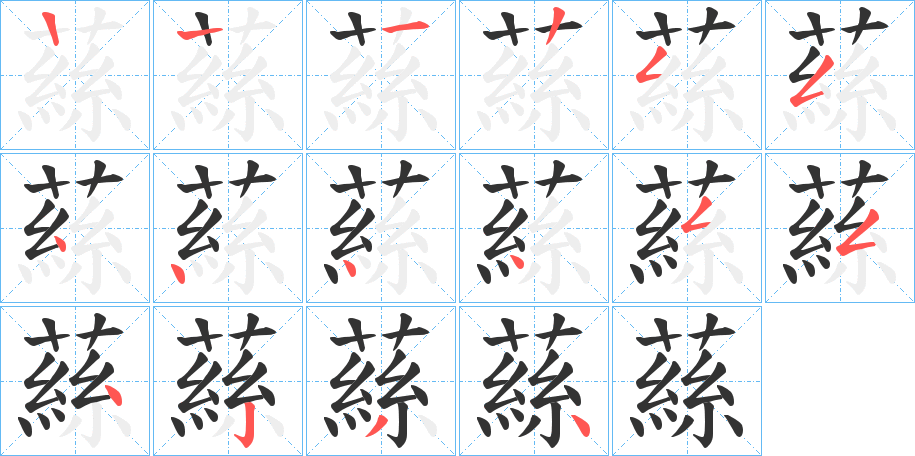 蕬字筆畫寫法