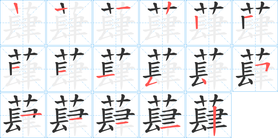 蕼字筆畫(huà)寫(xiě)法