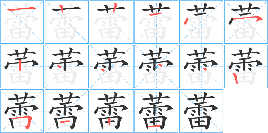 蕾字筆畫(huà)寫(xiě)法