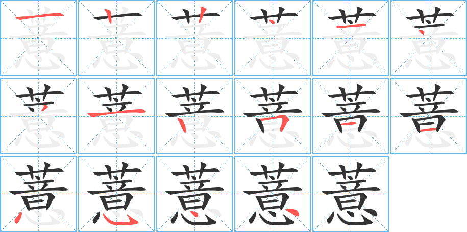薏字筆畫(huà)寫(xiě)法