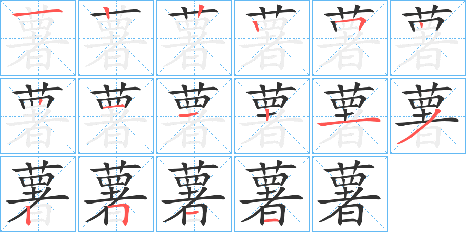 薯字筆畫(huà)寫(xiě)法