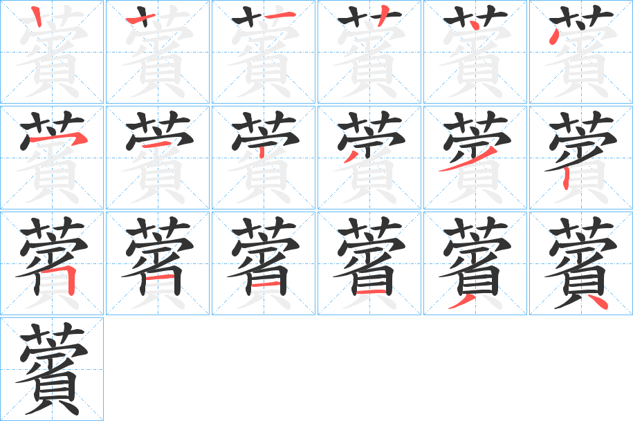 薲字筆畫(huà)寫(xiě)法