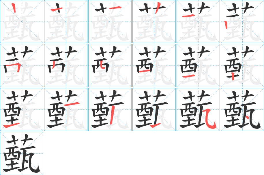 薽字筆畫(huà)寫(xiě)法