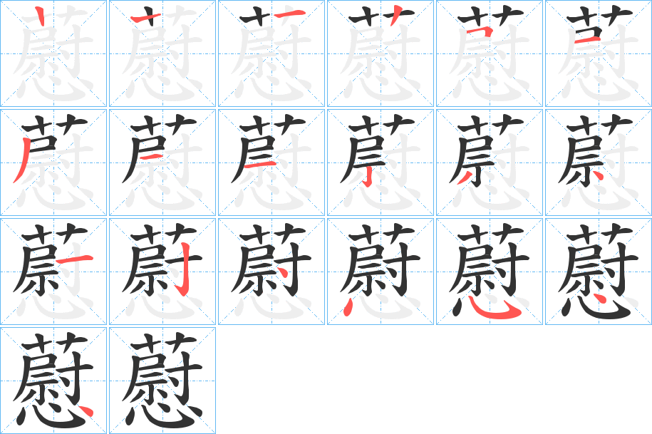 藯字筆畫(huà)寫(xiě)法