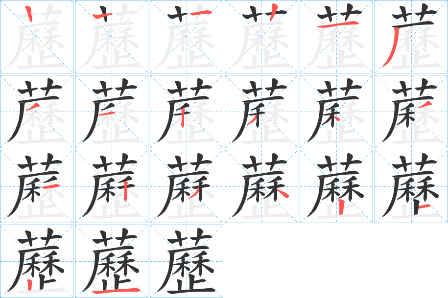 藶字筆畫(huà)寫(xiě)法