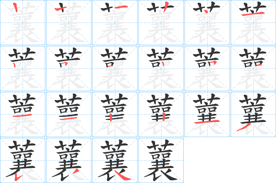 蘘字筆畫(huà)寫(xiě)法