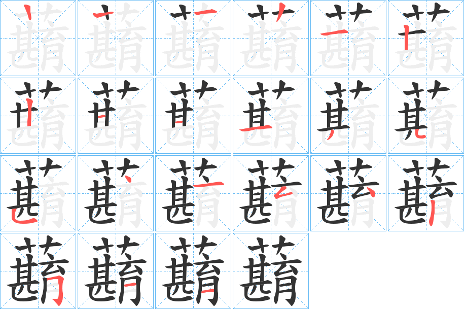 蘛字筆畫(huà)寫(xiě)法