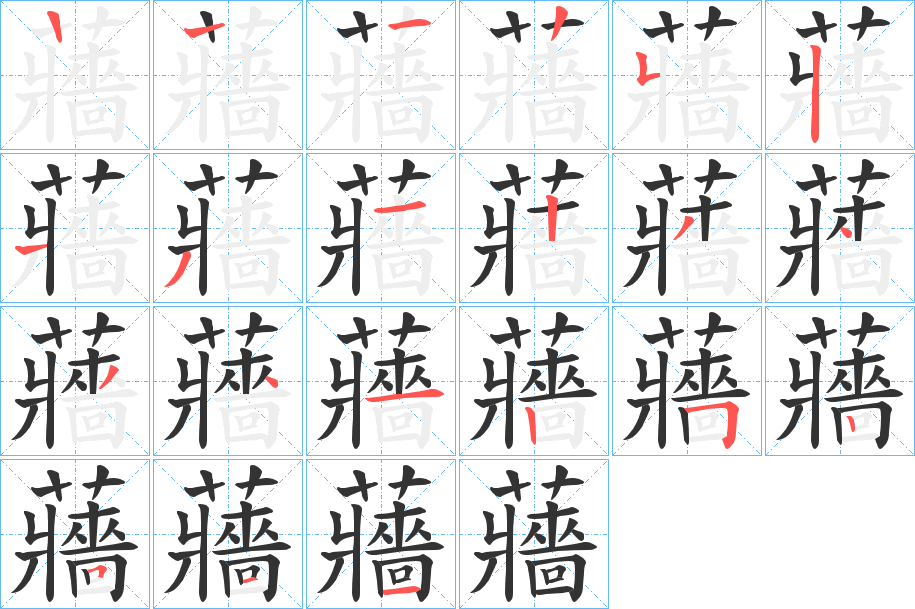 蘠字筆畫(huà)寫(xiě)法