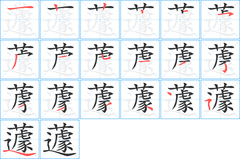 蘧字筆畫(huà)寫(xiě)法