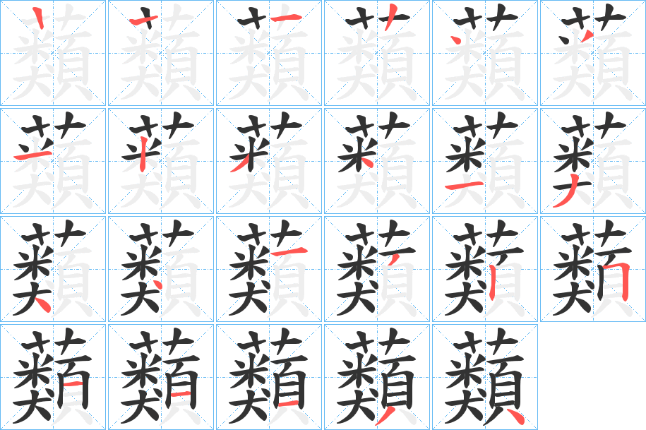 蘱字筆畫(huà)寫(xiě)法