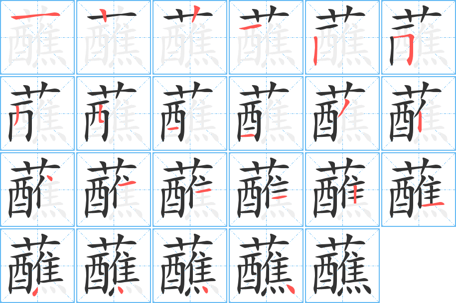 蘸字筆畫(huà)寫(xiě)法