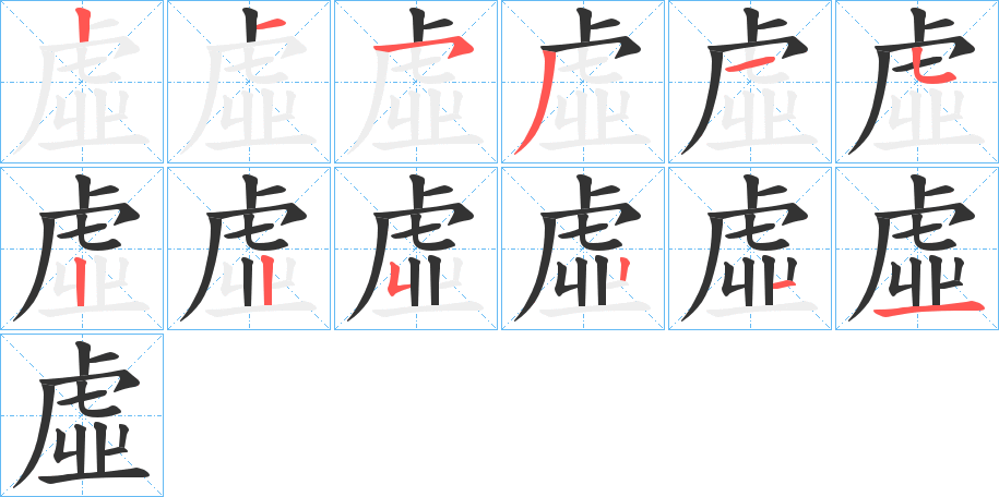 虛字筆畫寫法