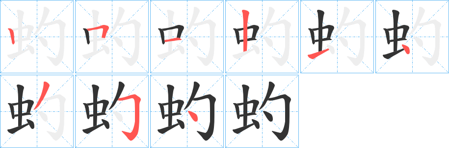 虳字筆畫(huà)寫(xiě)法