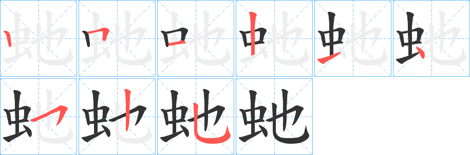 虵字筆畫(huà)寫(xiě)法