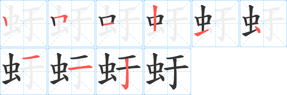 虶字筆畫(huà)寫(xiě)法