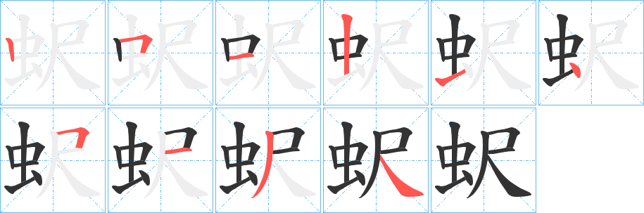 蚇字筆畫(huà)寫(xiě)法