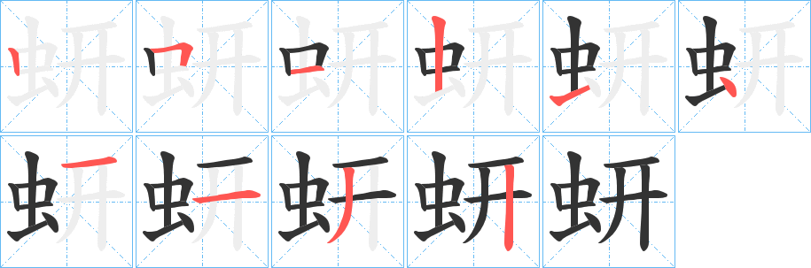 蚈字筆畫(huà)寫(xiě)法