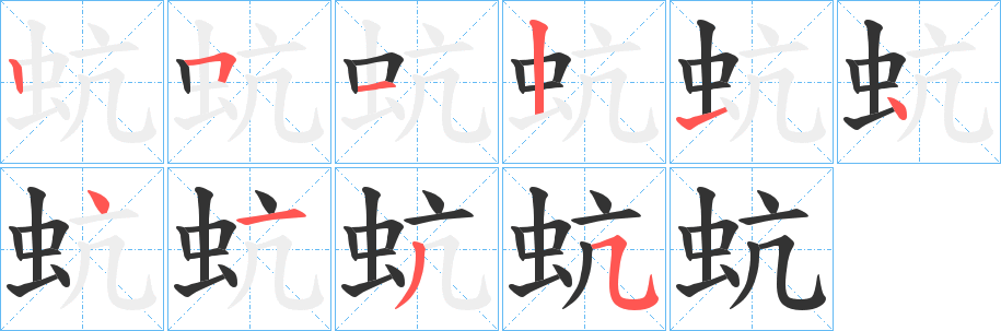 蚢字筆畫(huà)寫(xiě)法