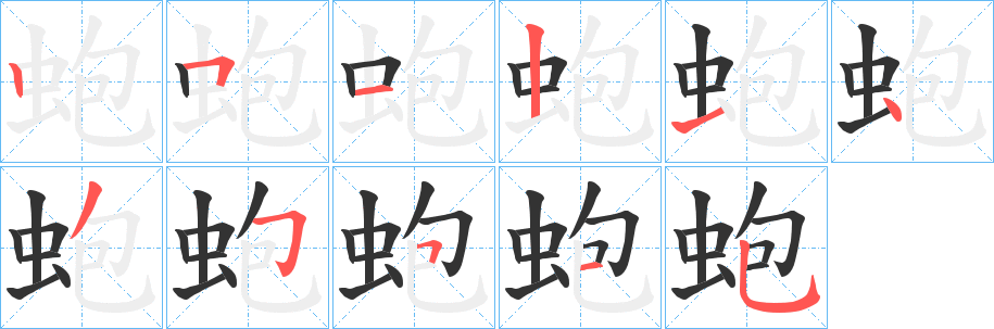 蚫字筆畫(huà)寫(xiě)法