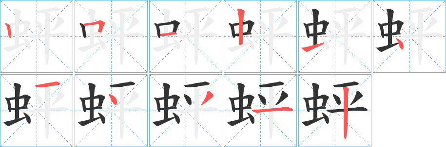 蚲字筆畫(huà)寫(xiě)法