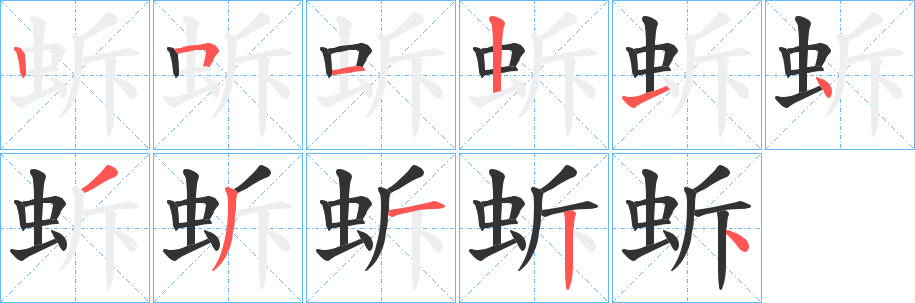 蚸字筆畫(huà)寫(xiě)法
