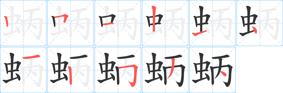 蛃字筆畫(huà)寫(xiě)法