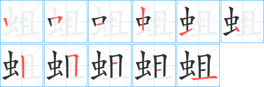 蛆字筆畫(huà)寫(xiě)法