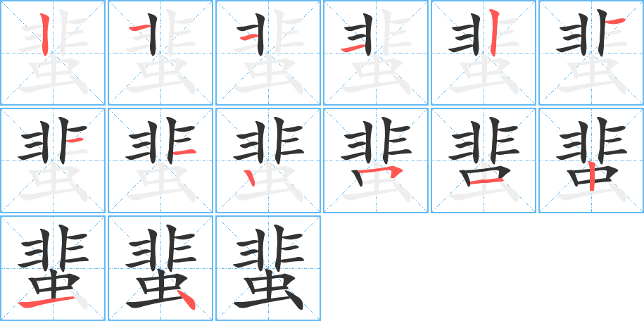 蜚字筆畫(huà)寫(xiě)法