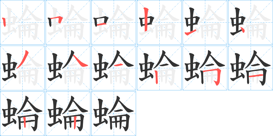 蜦字筆畫寫法