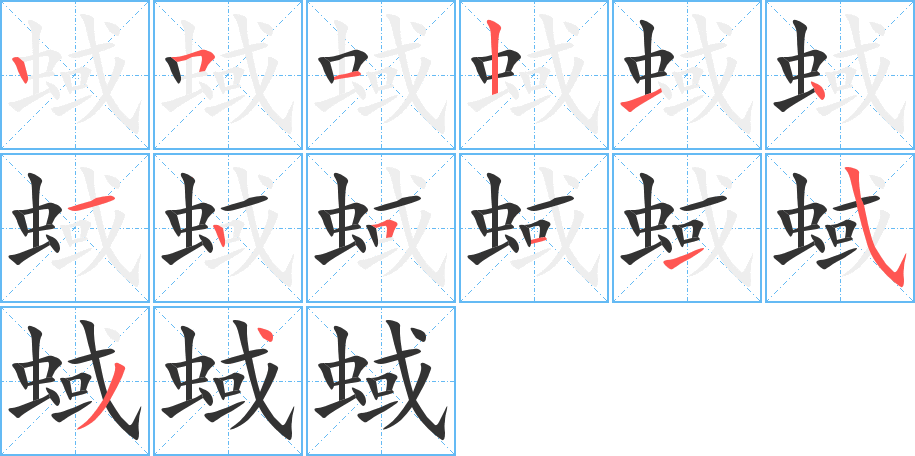 蜮字筆畫(huà)寫(xiě)法