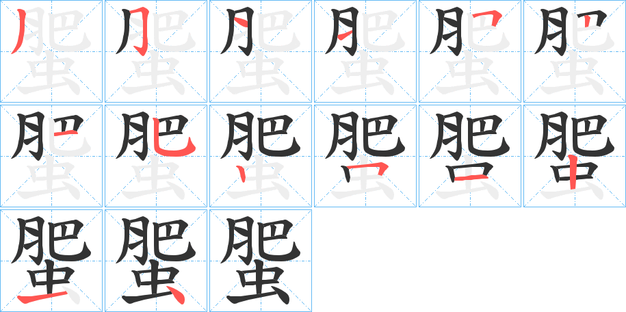蜰字筆畫(huà)寫(xiě)法