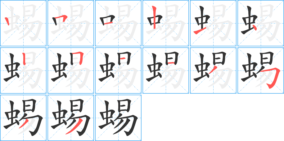 蜴字筆畫(huà)寫(xiě)法