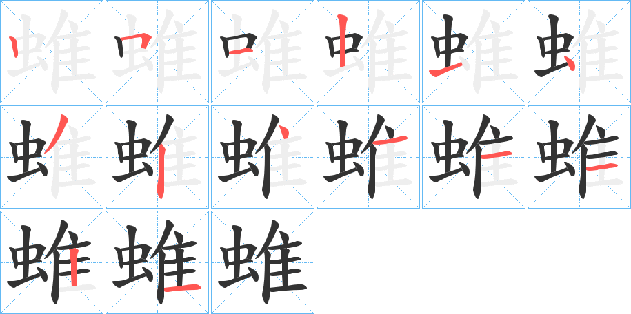 蜼字筆畫(huà)寫(xiě)法