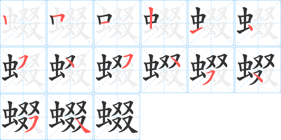 蝃字筆畫(huà)寫(xiě)法